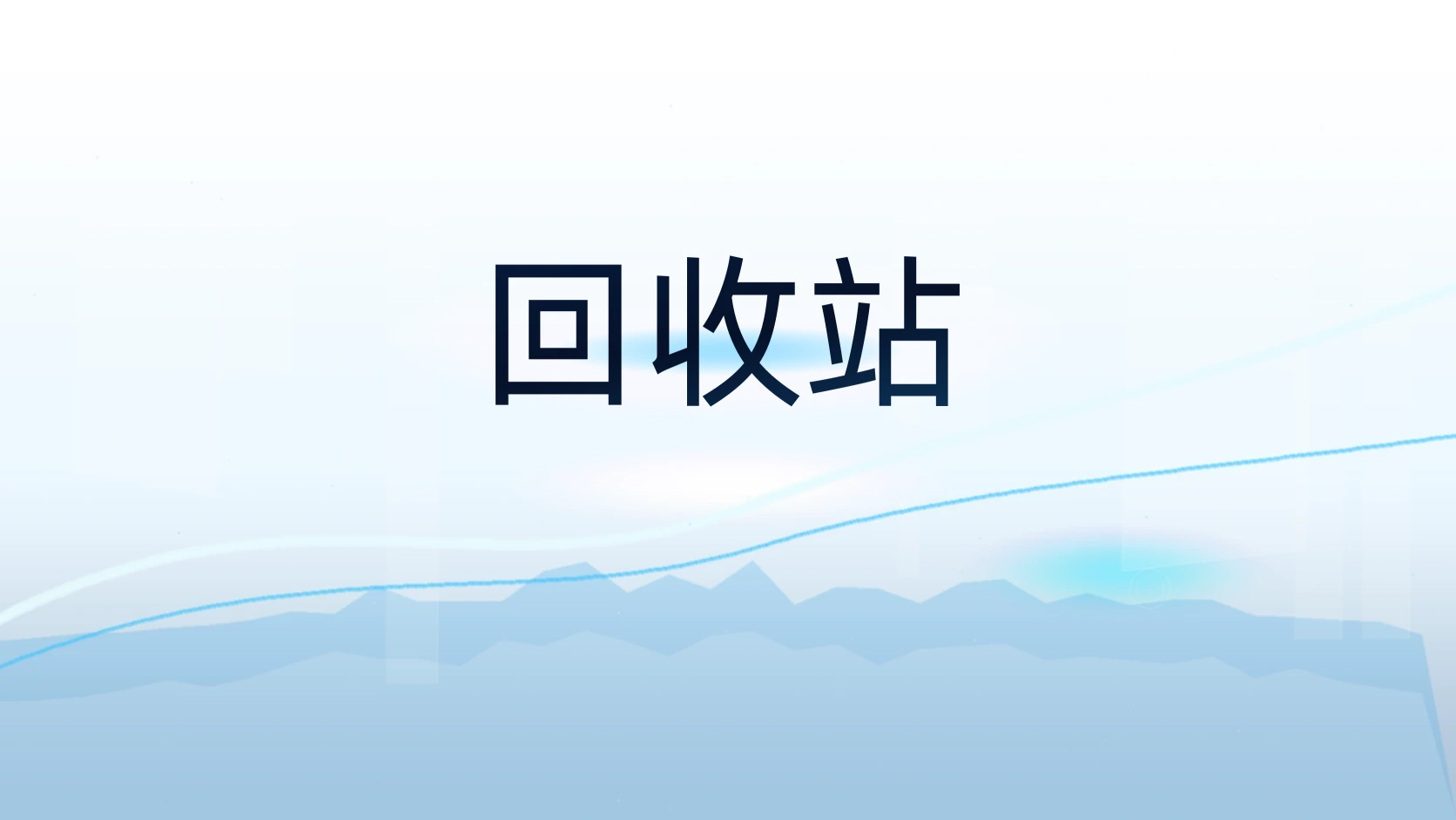 回收站