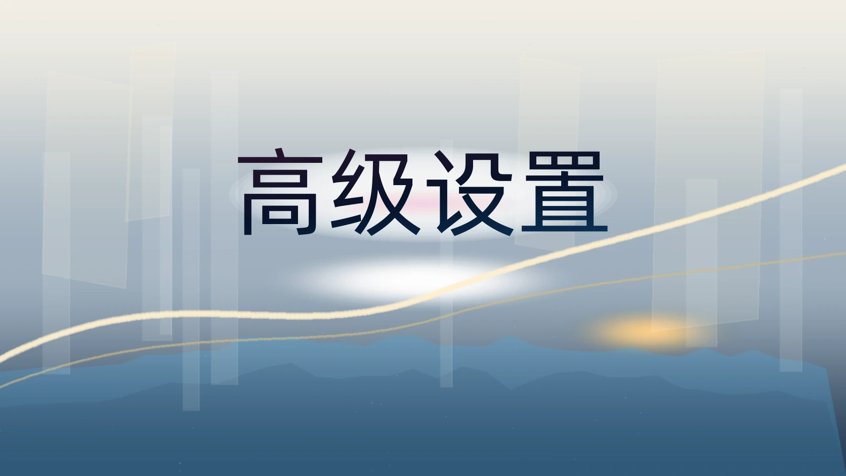 高级设置