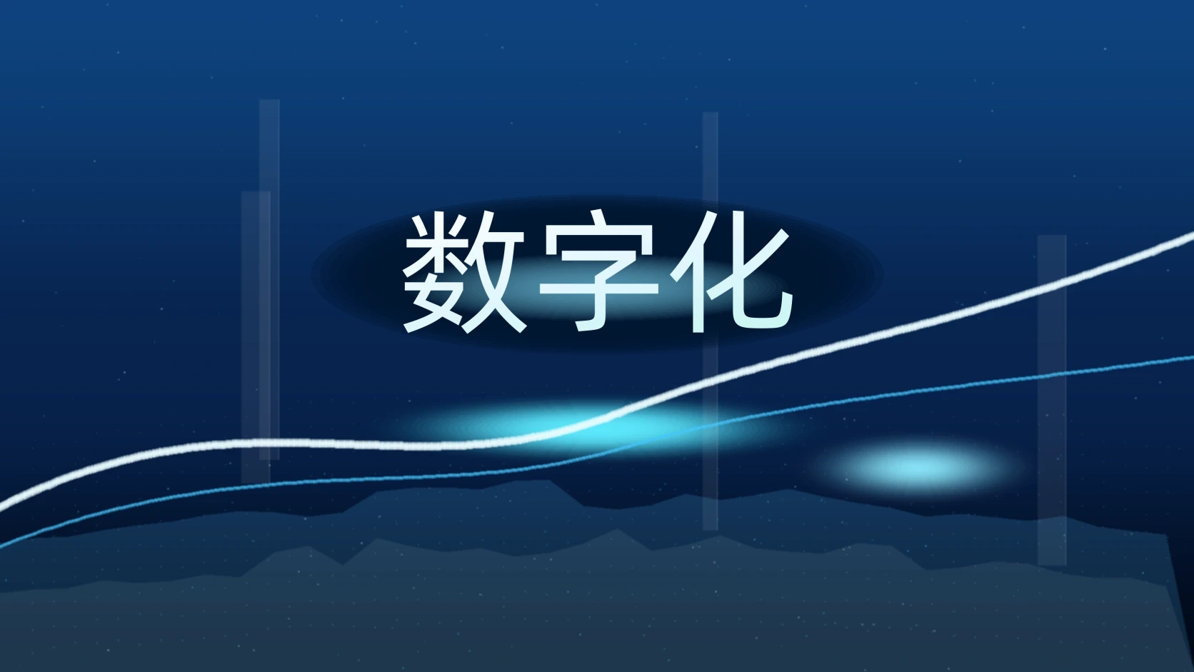 数字化