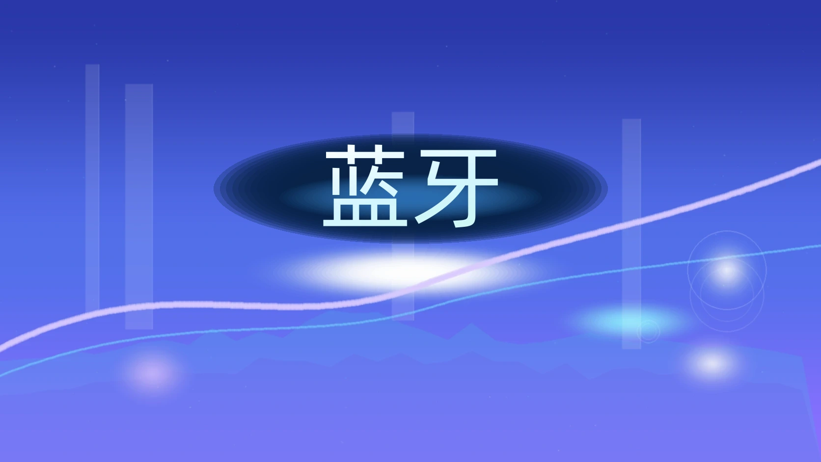 蓝牙
