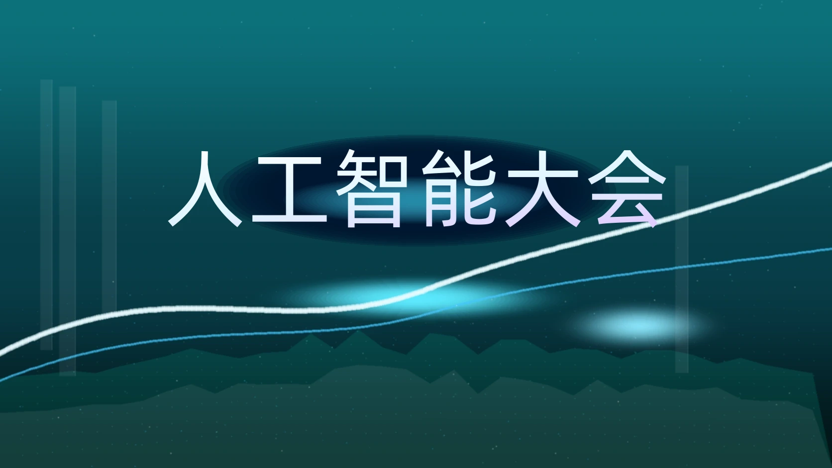 人工智能大会