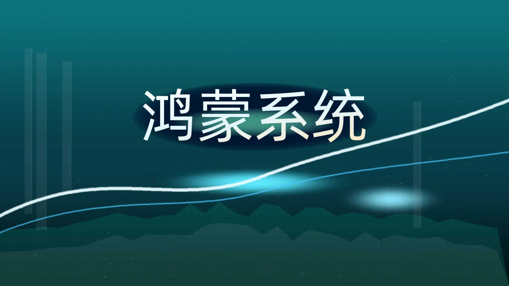 鸿蒙系统