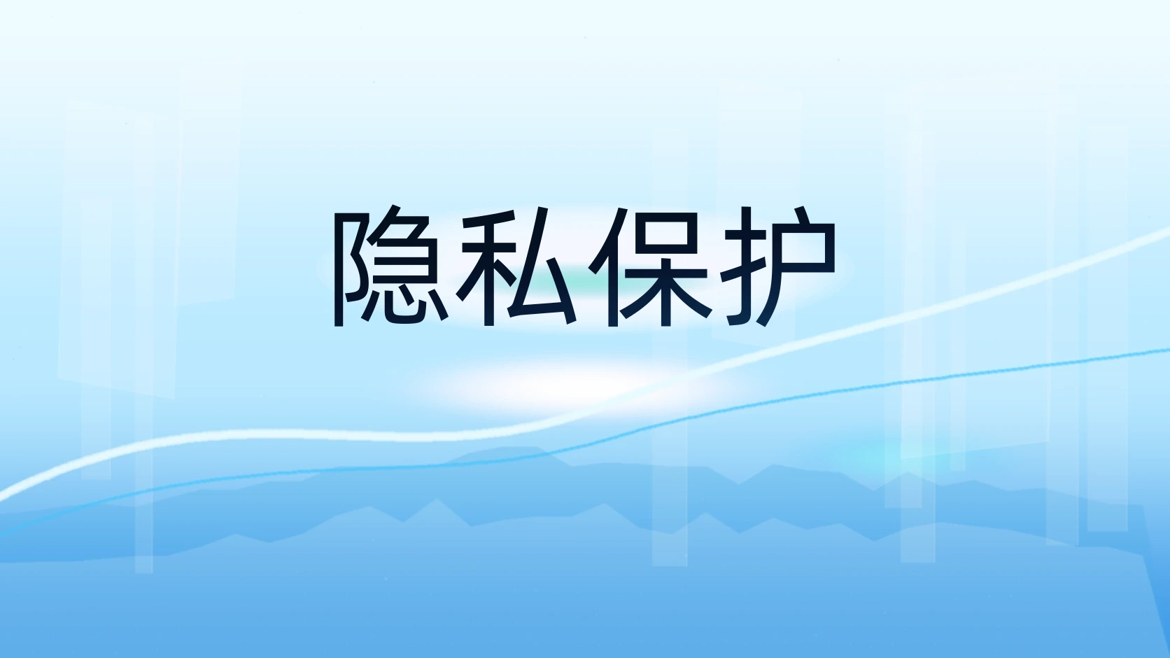 隐私保护