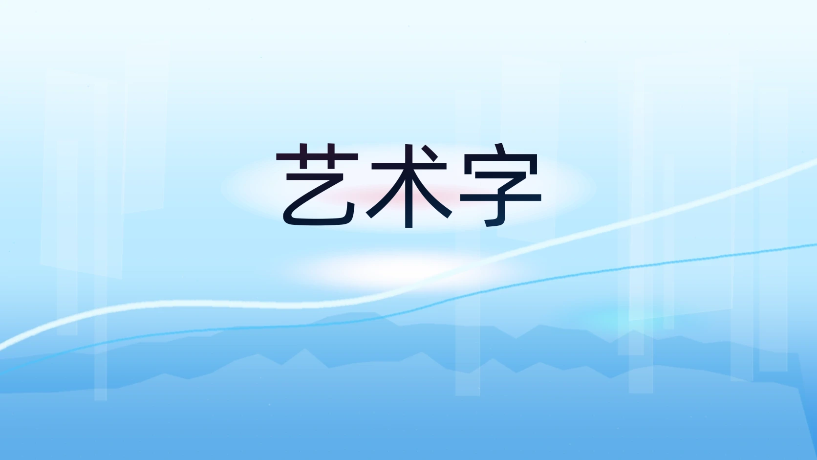 艺术字