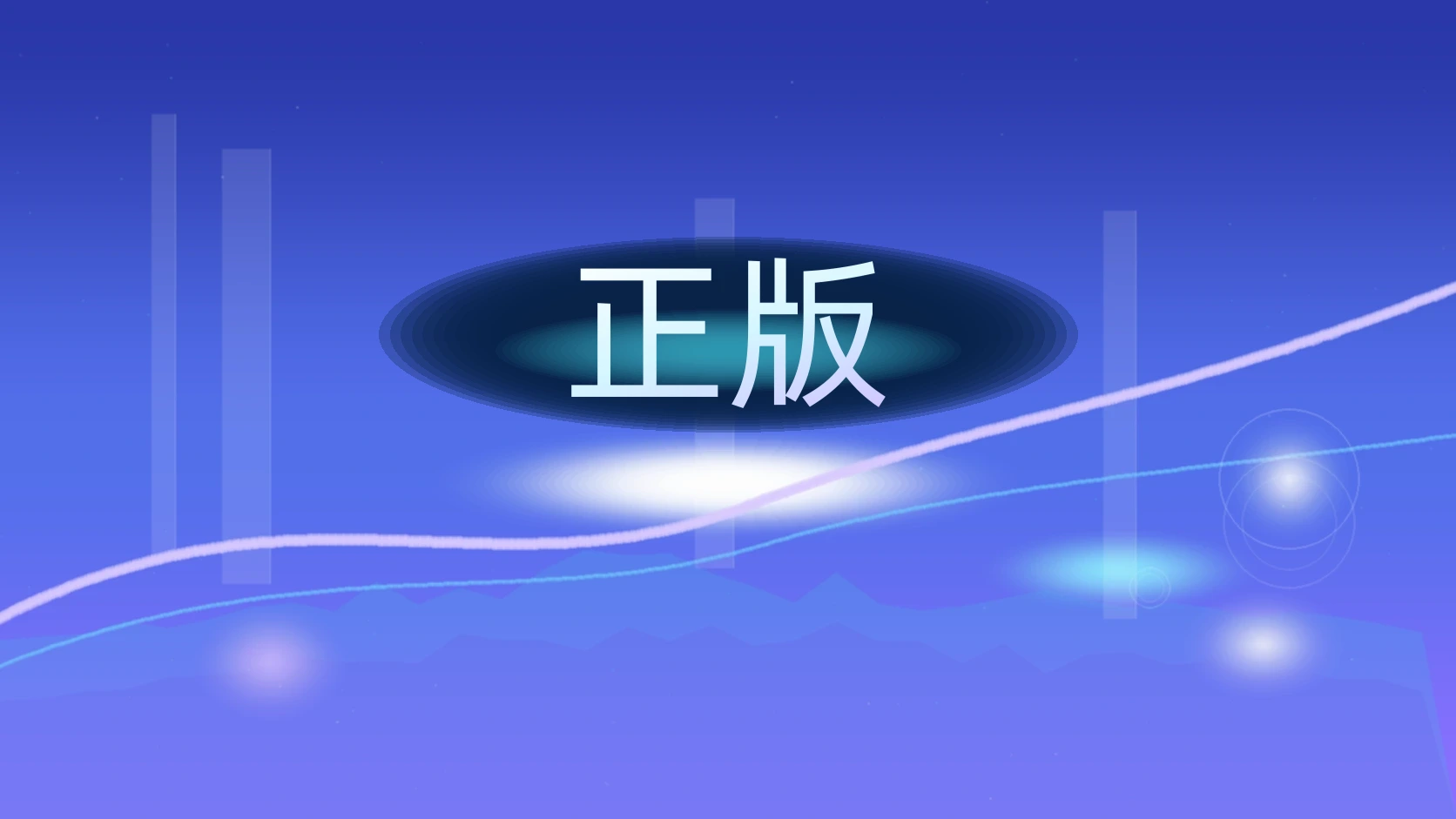 正版