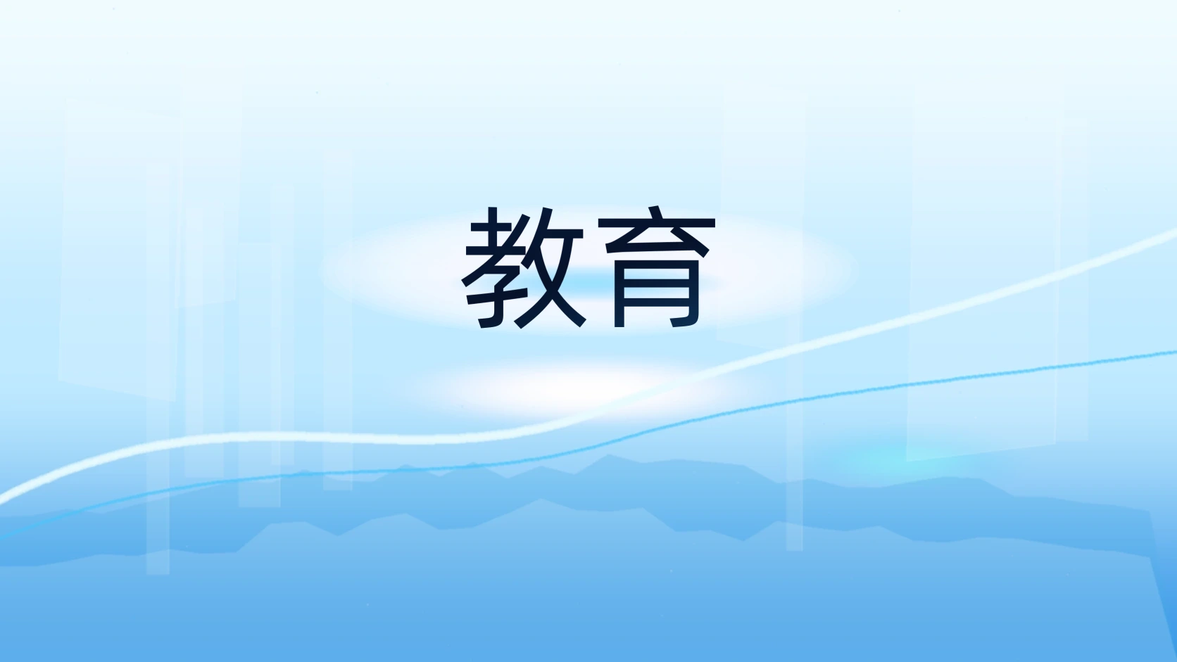 教育