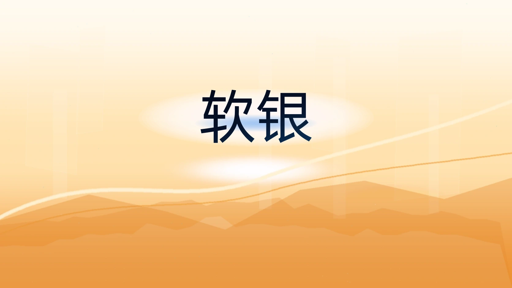 软银