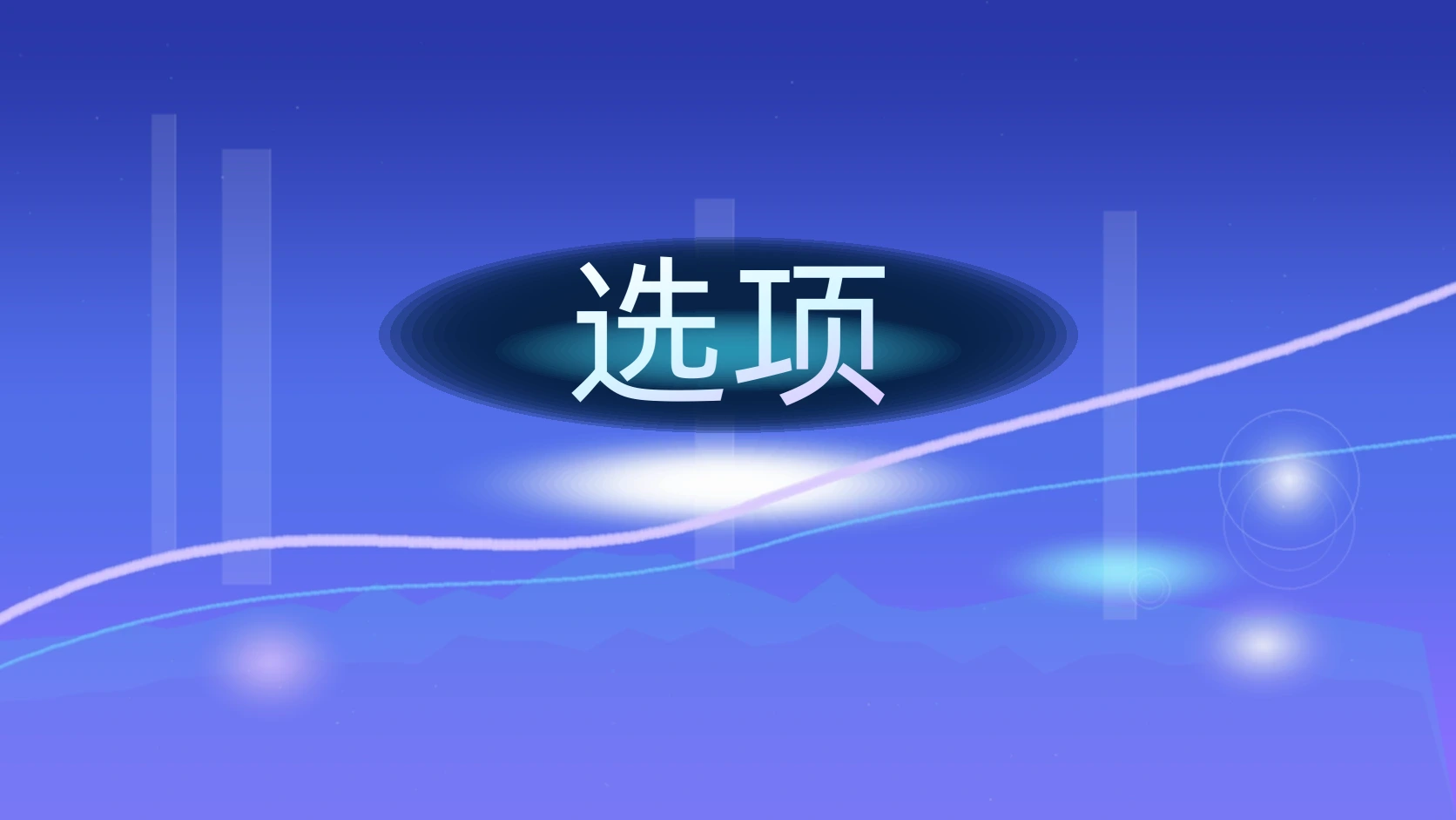 选项