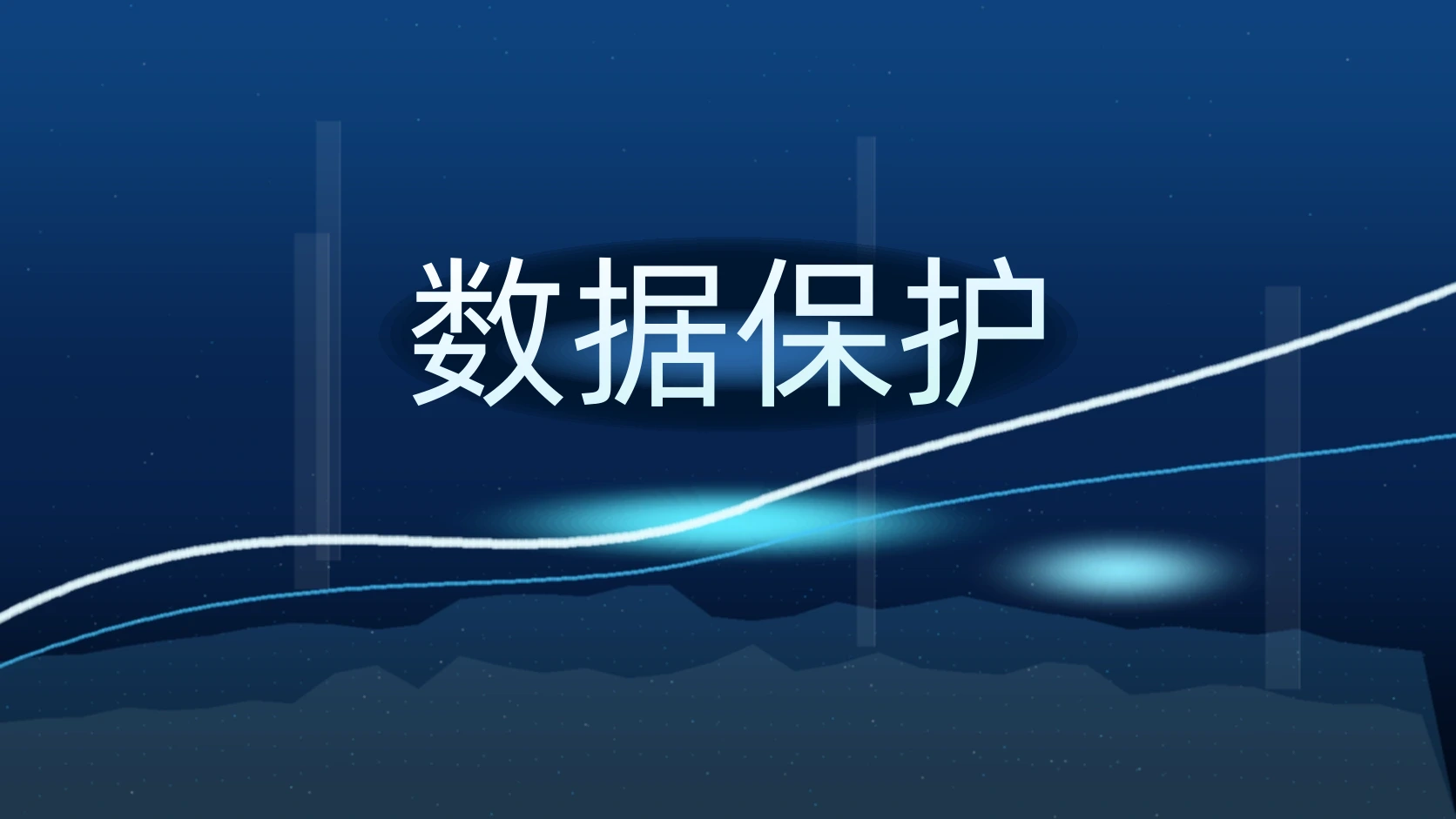 数据保护