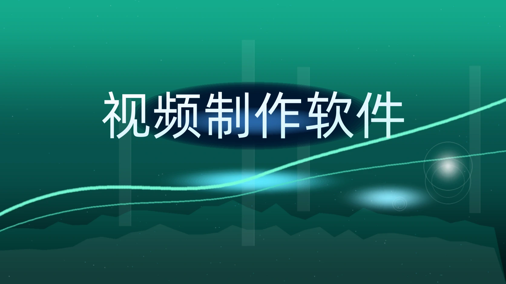视频制作软件