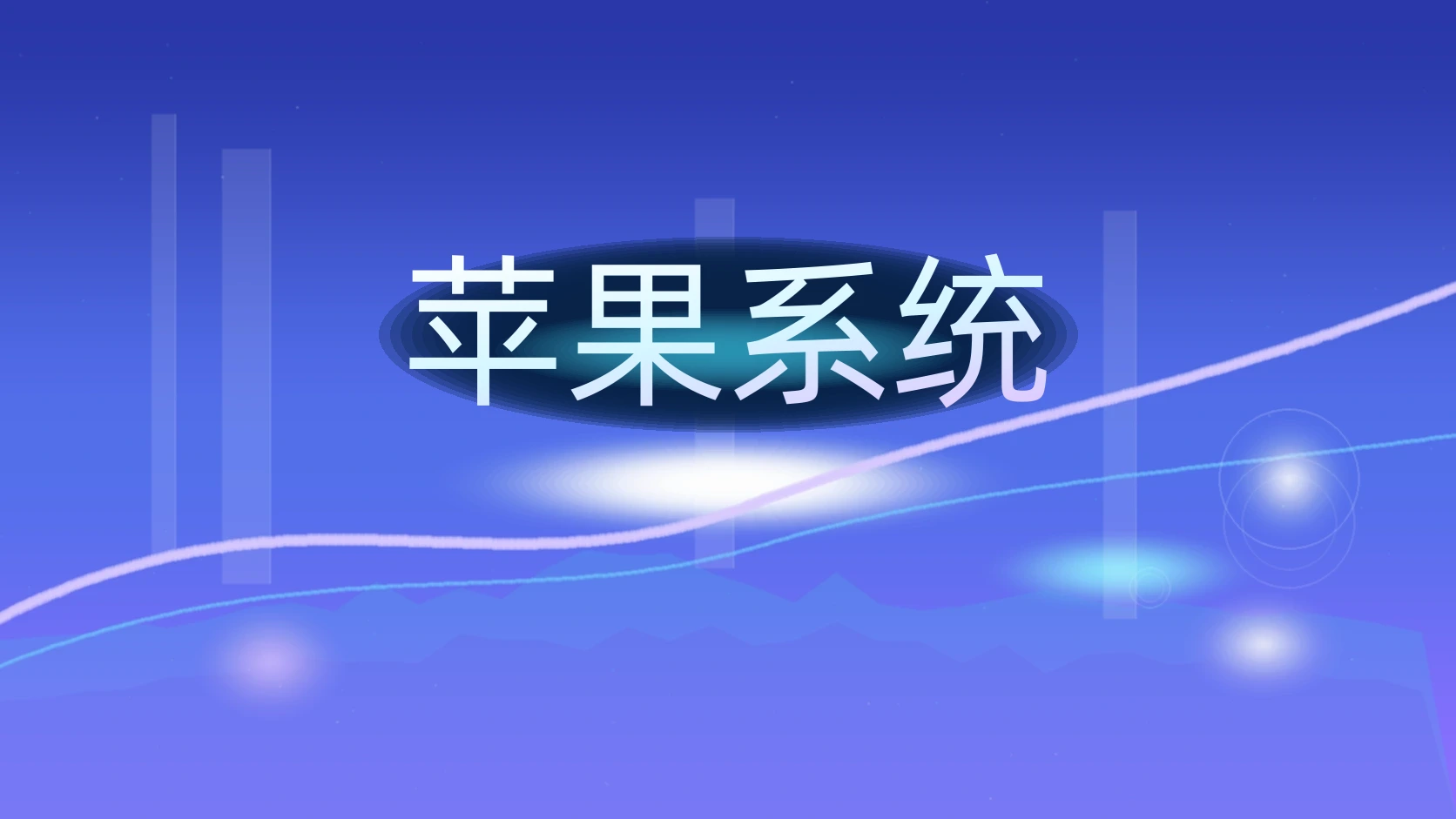 苹果系统
