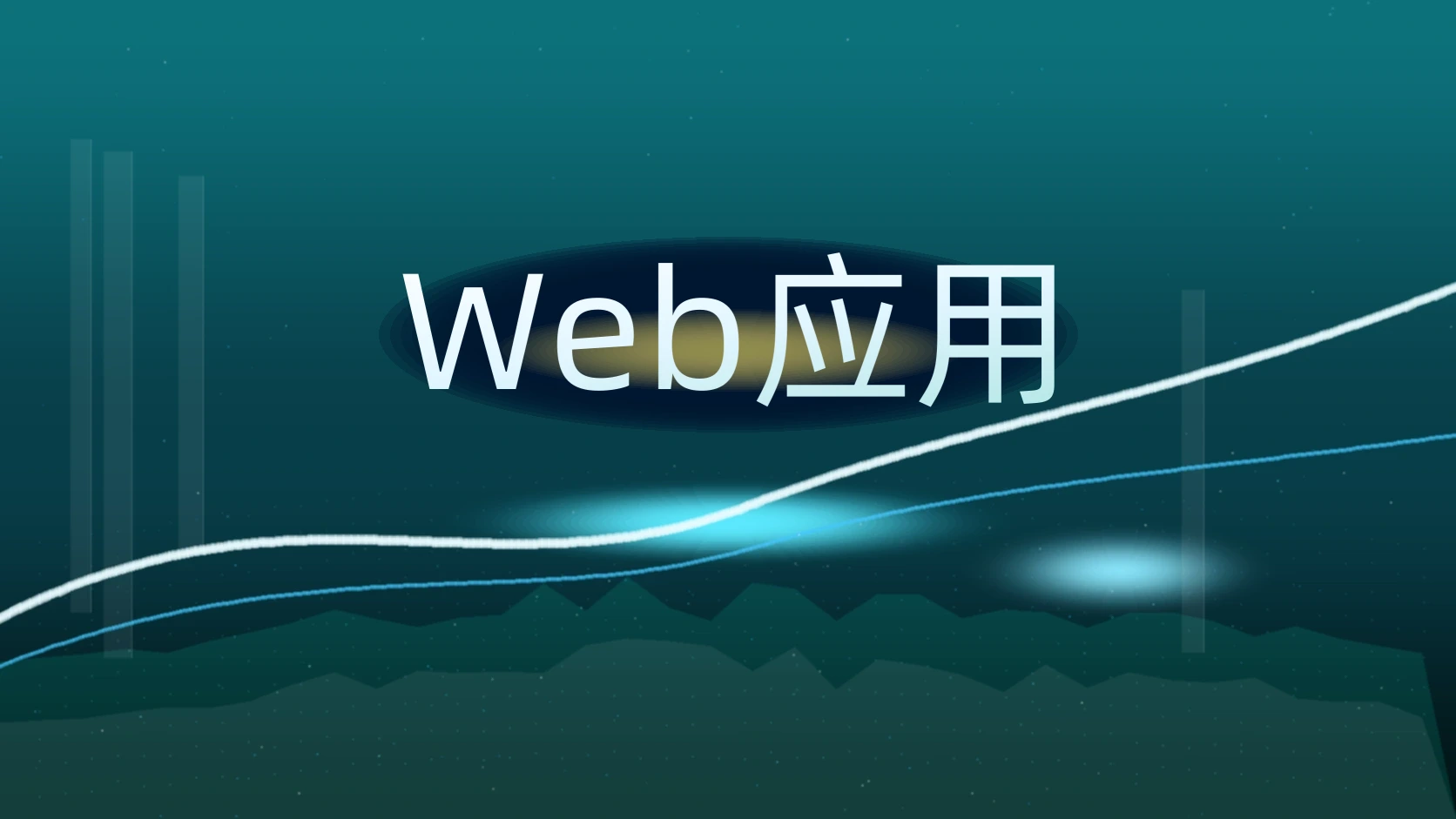Web应用