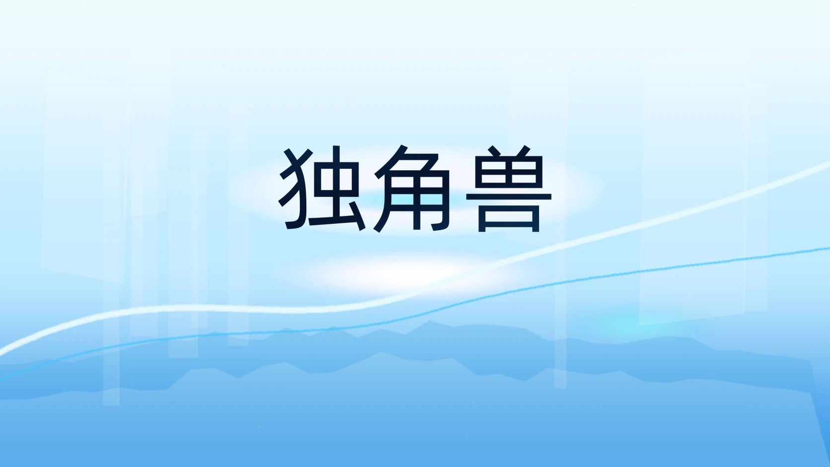 独角兽