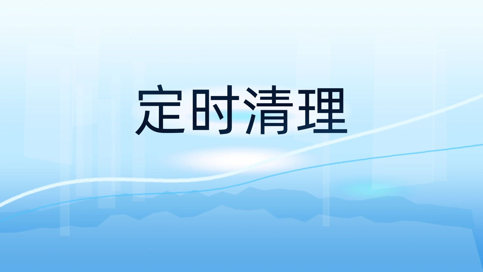 定时清理