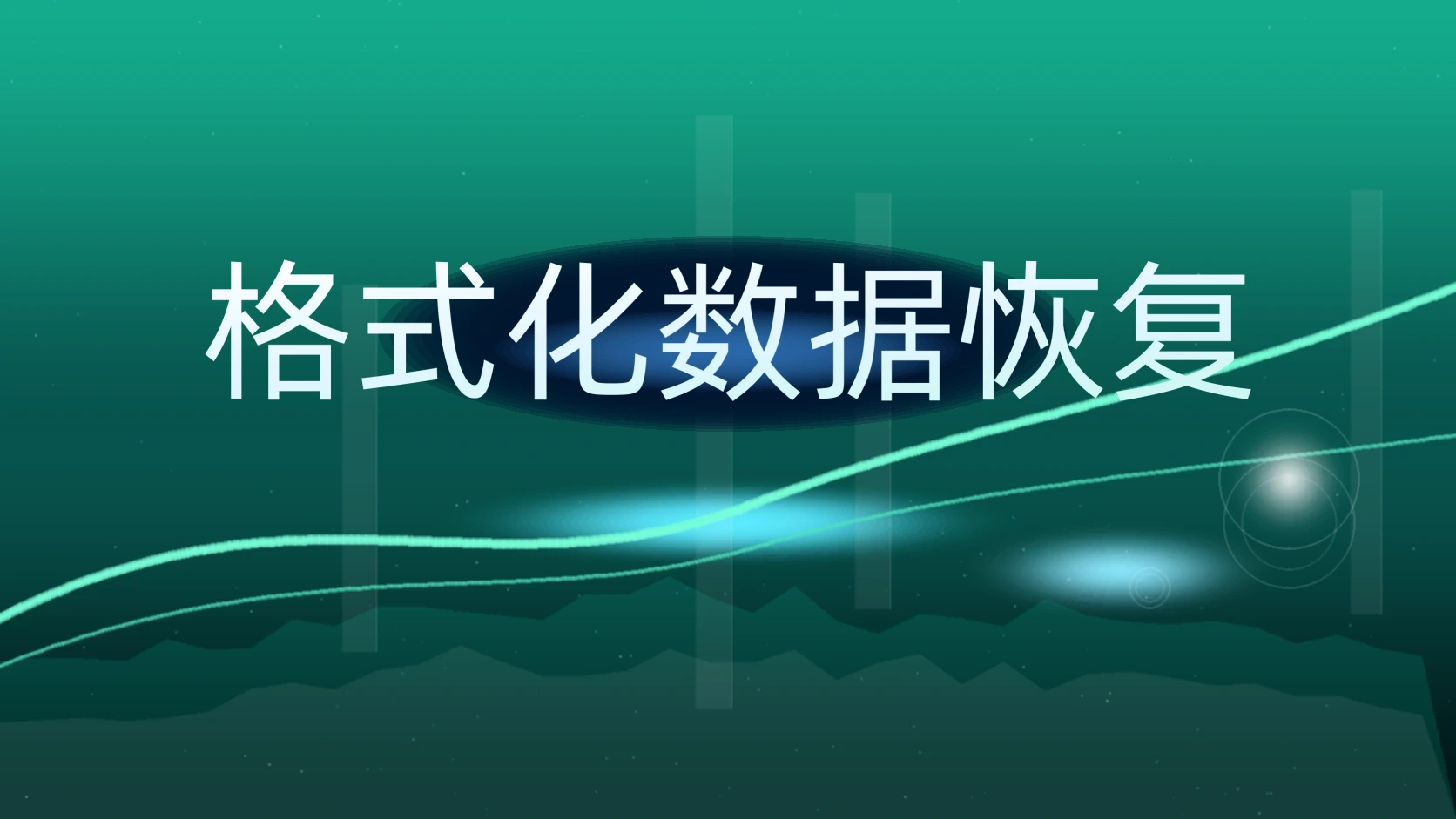 格式化数据恢复
