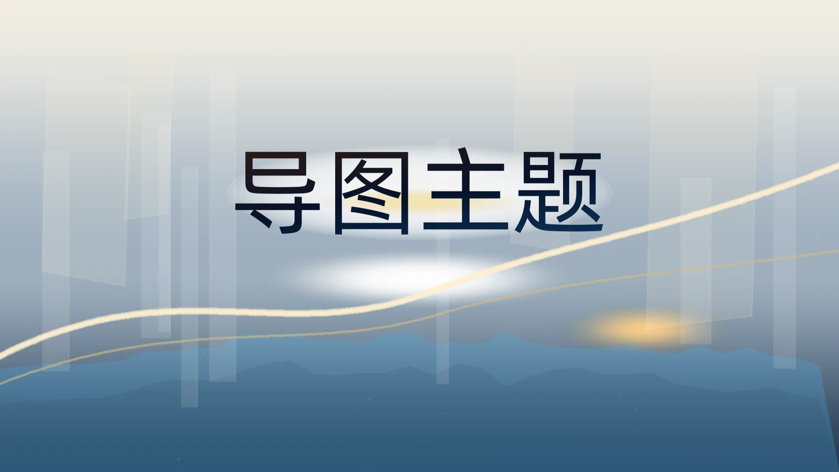 导图主题
