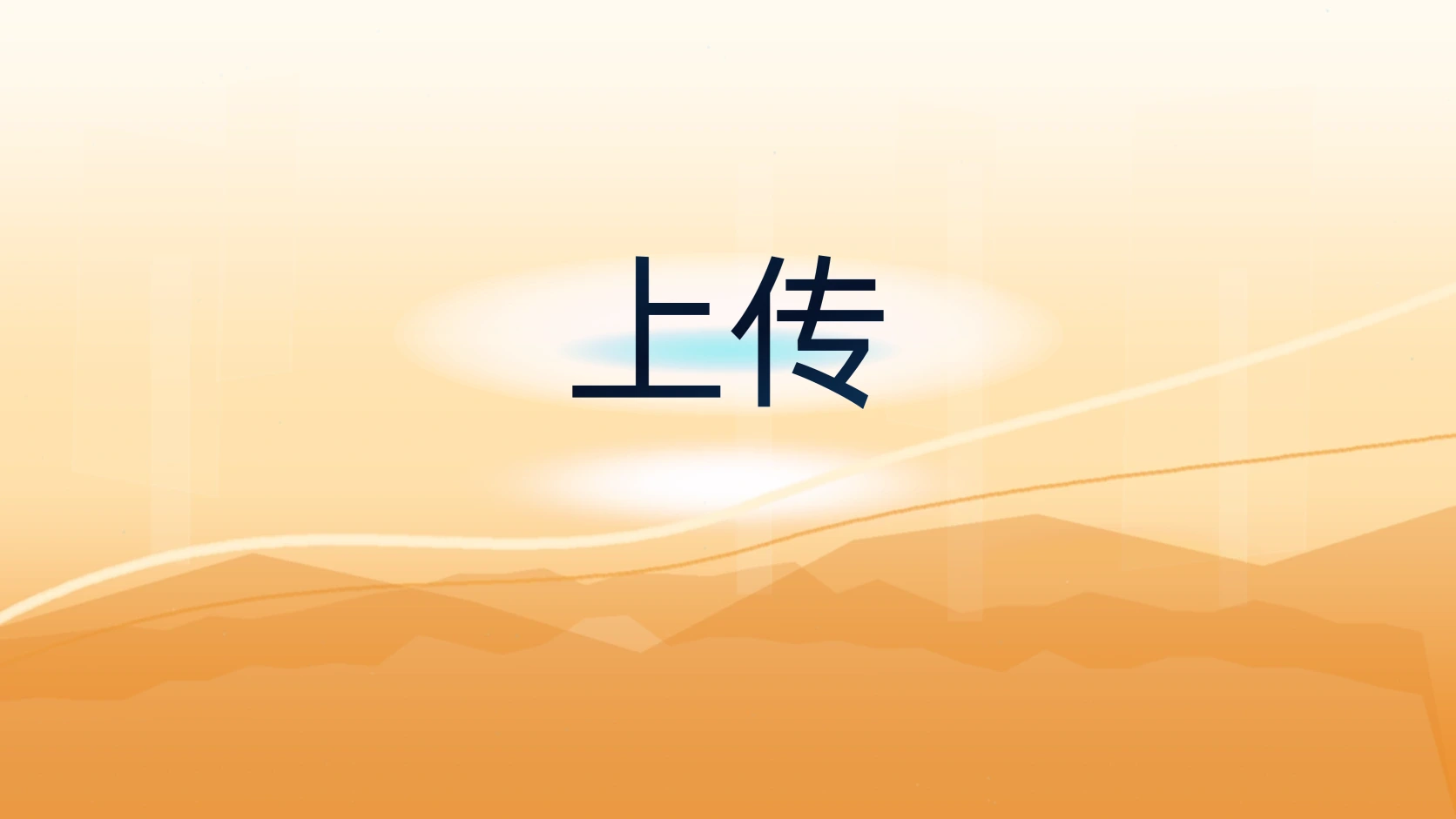 上传