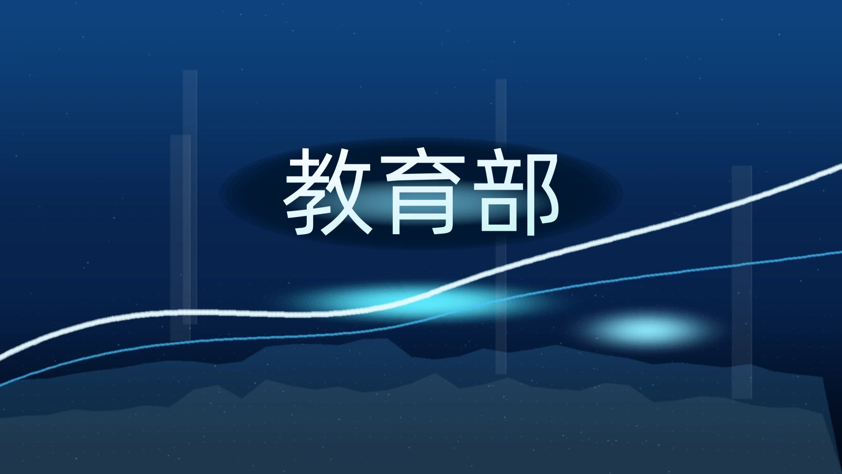 教育部