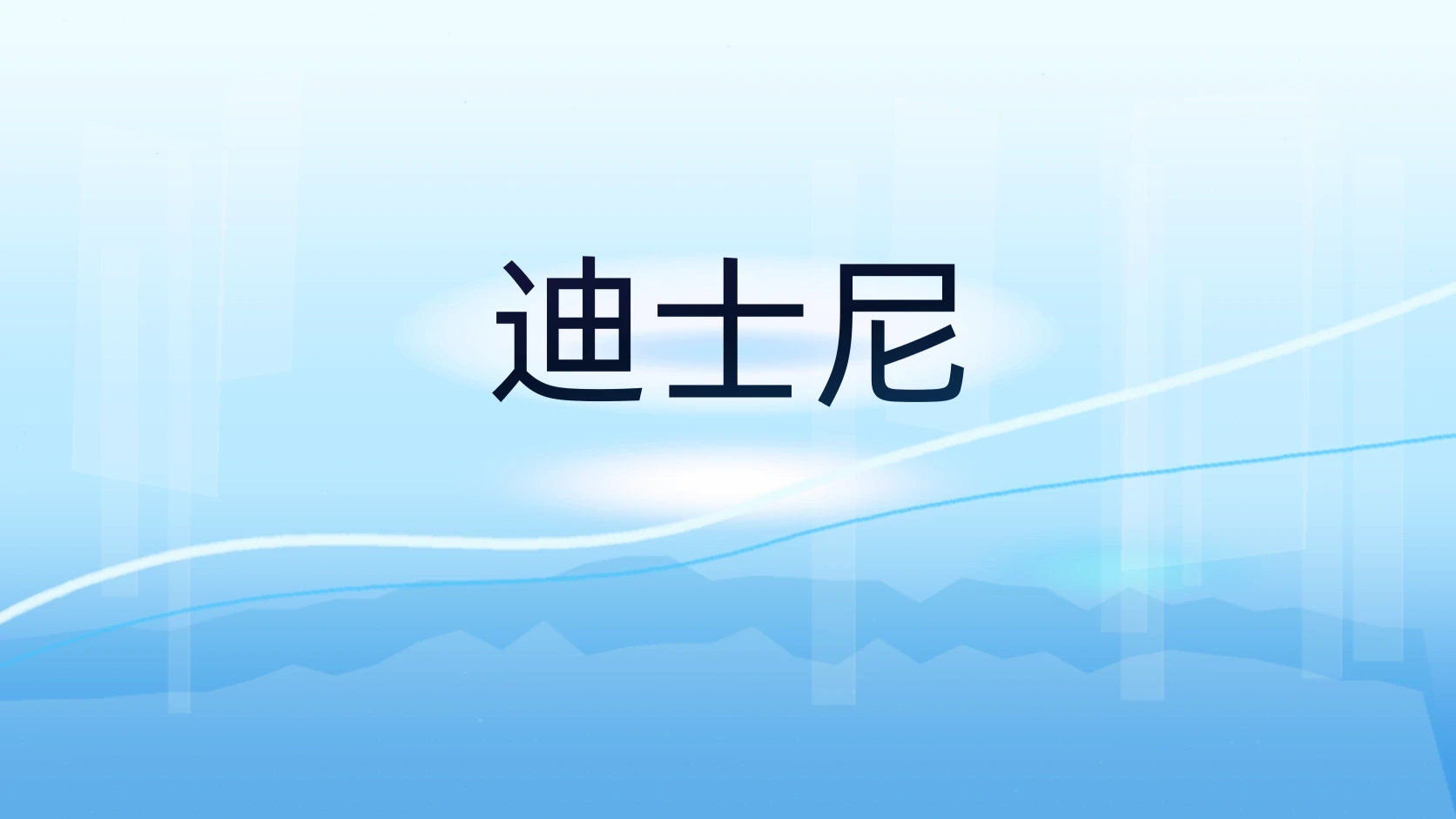 迪士尼