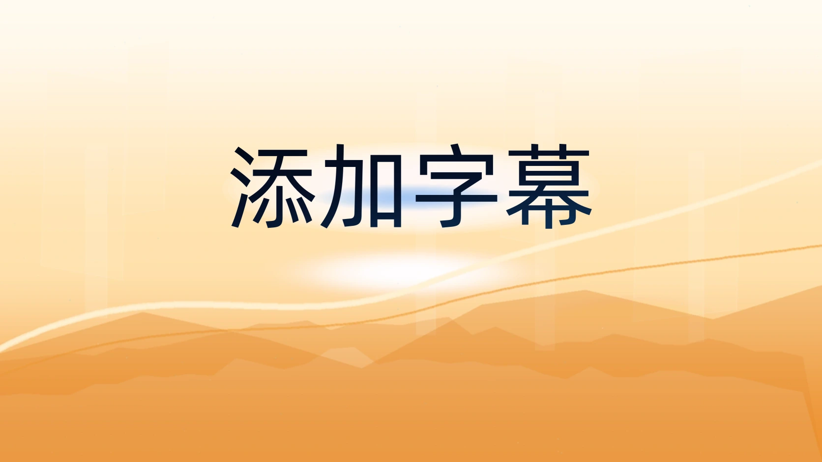 添加字幕