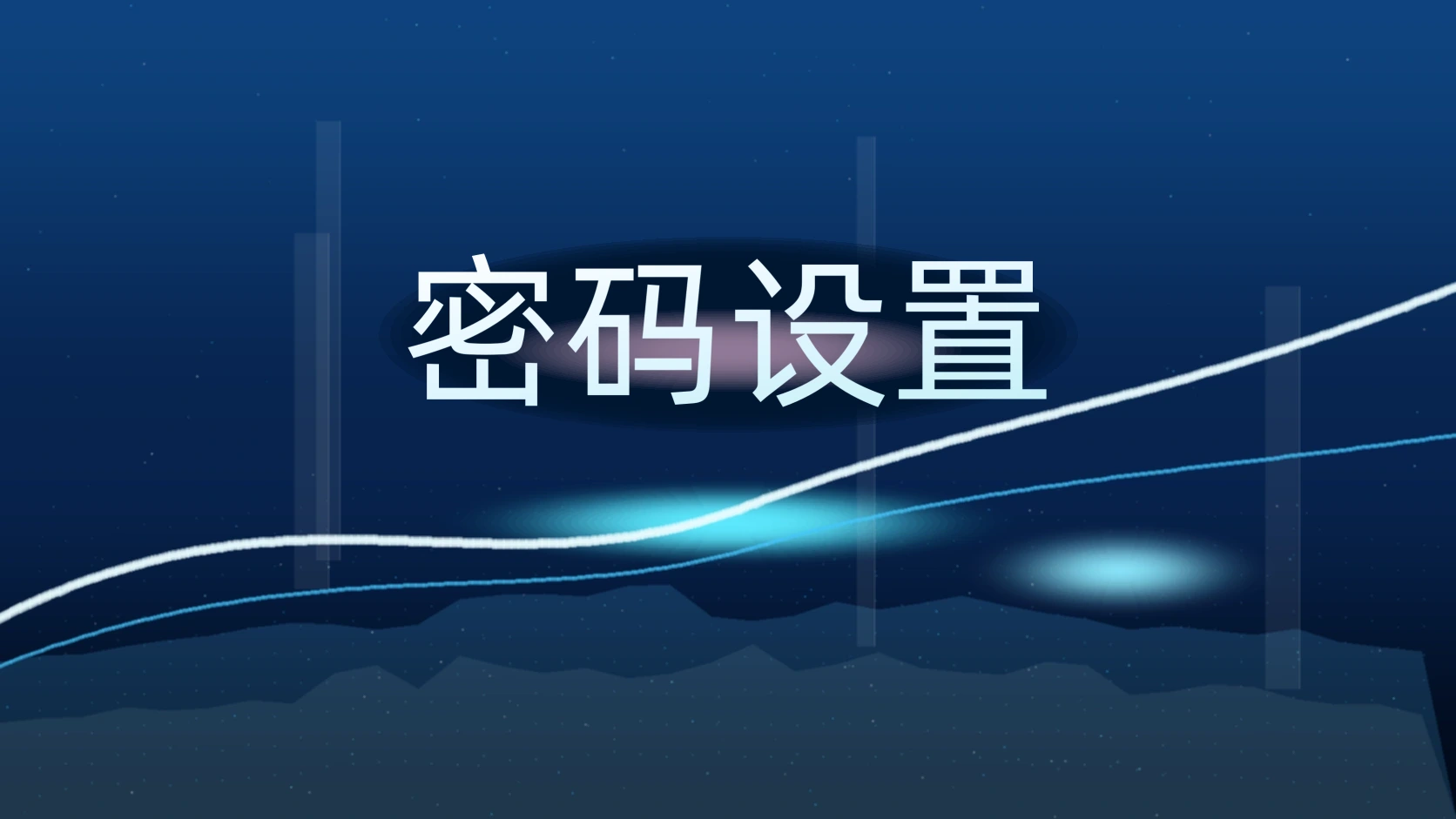 密码设置