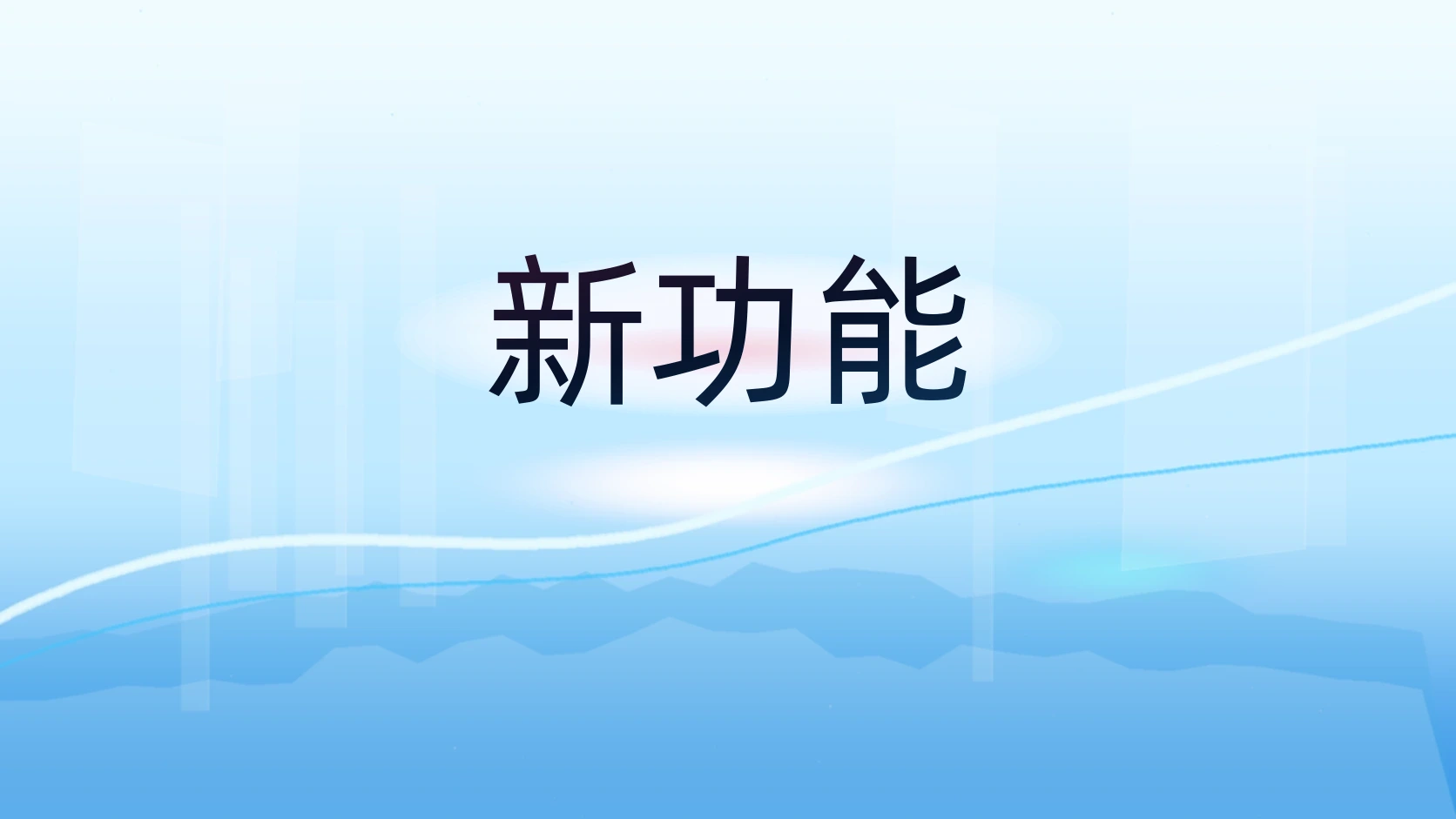 新功能