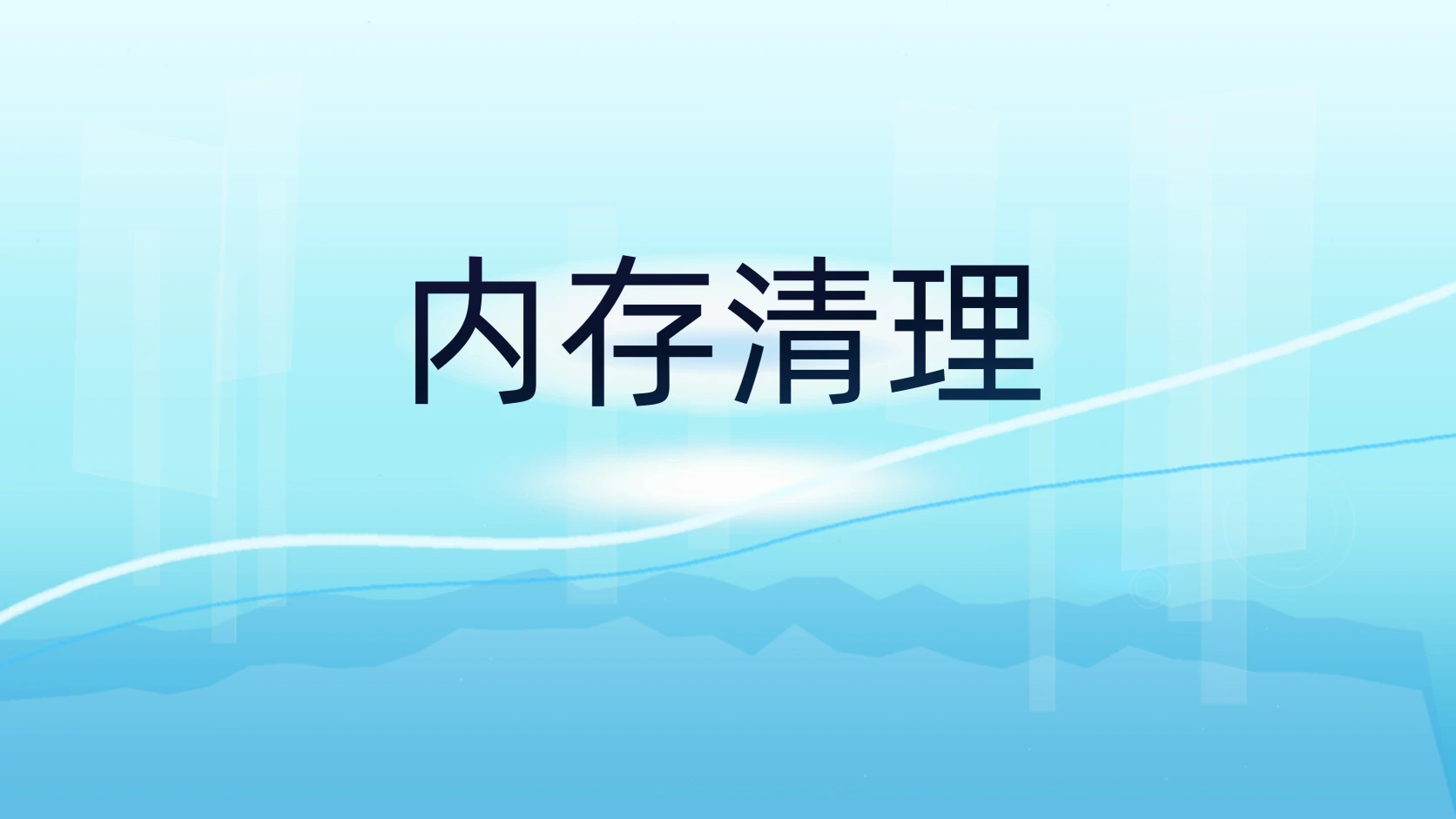 内存清理