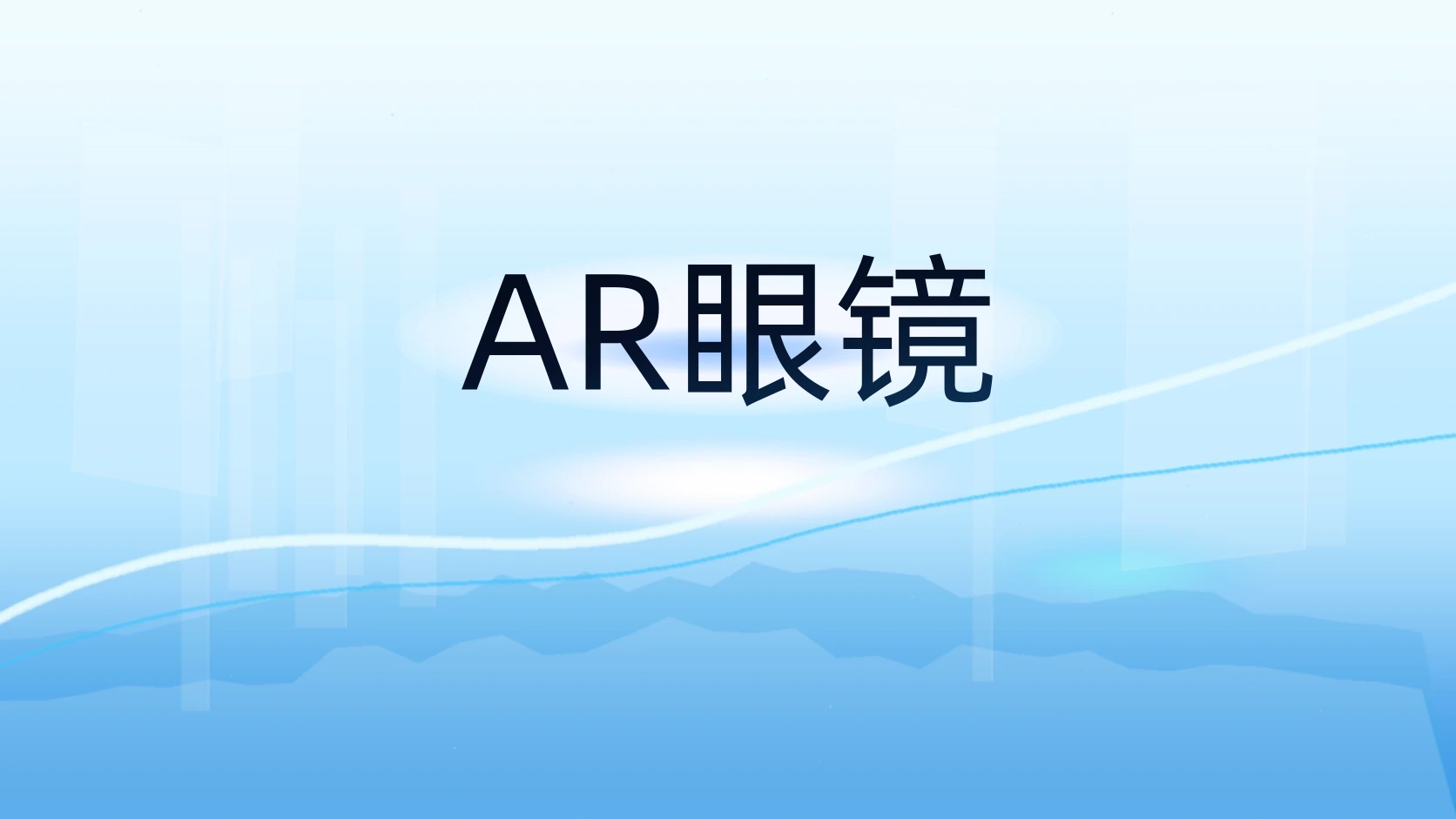 AR眼镜
