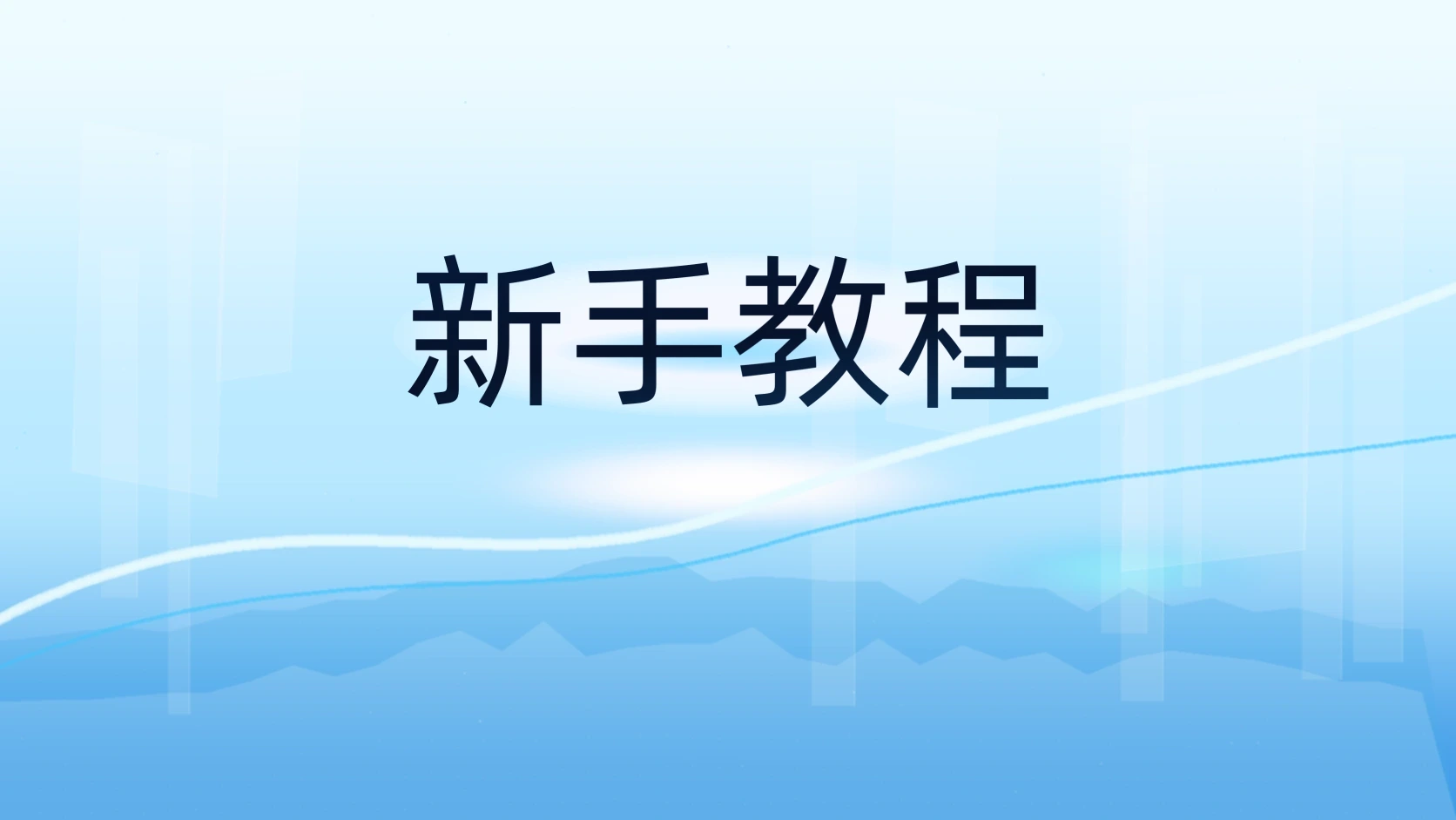 新手教程
