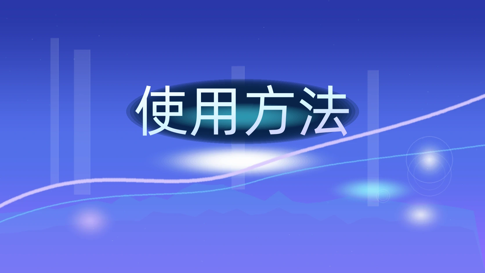 使用方法