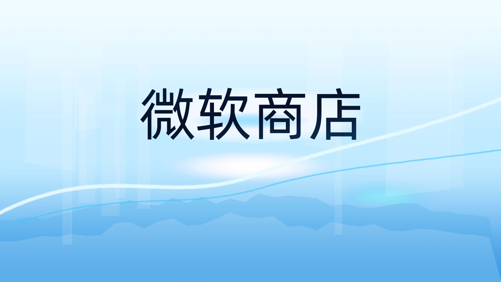 微软商店