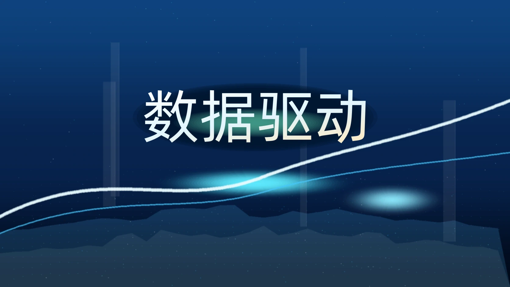 数据驱动