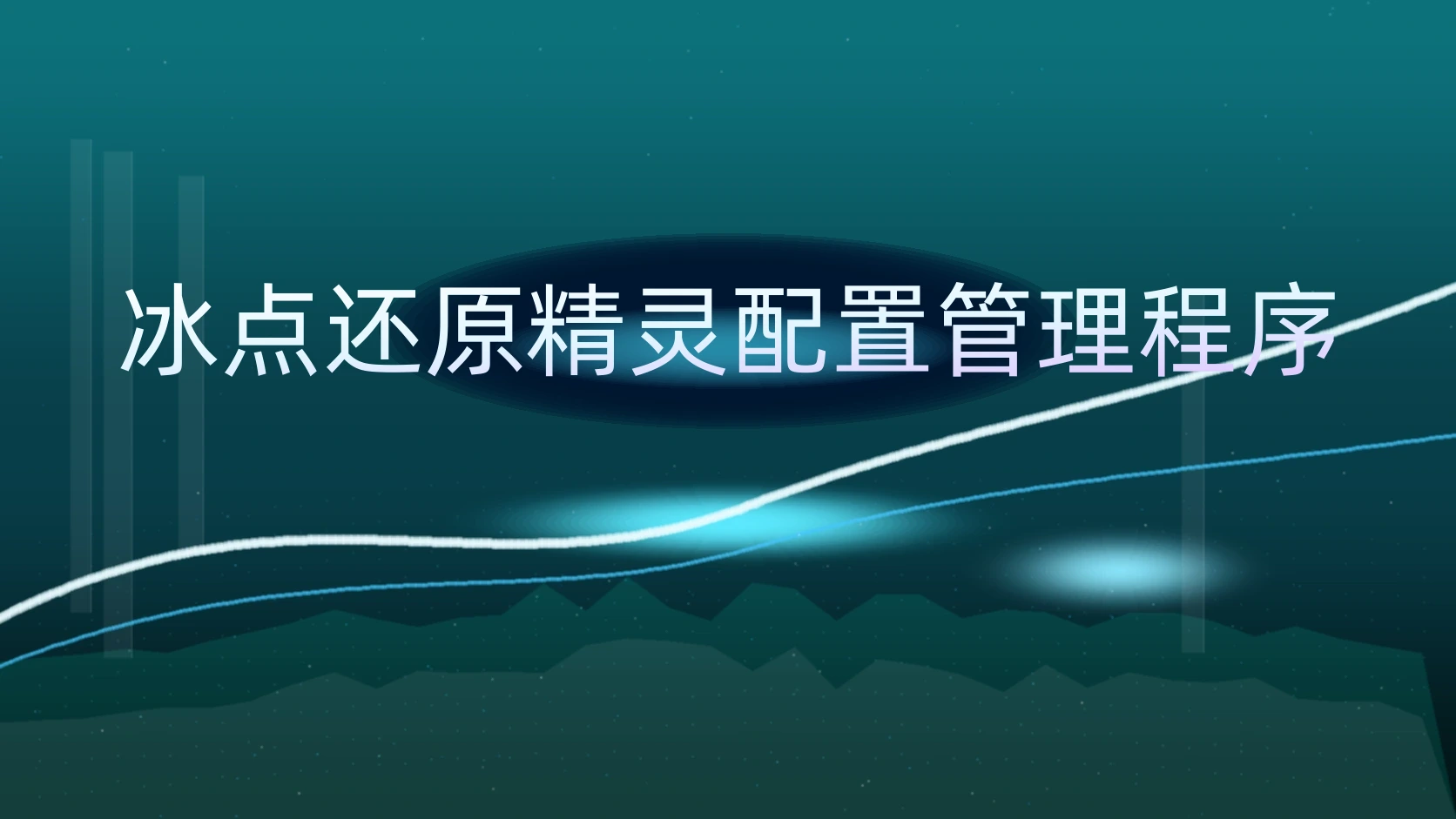 冰点还原精灵配置管理程序