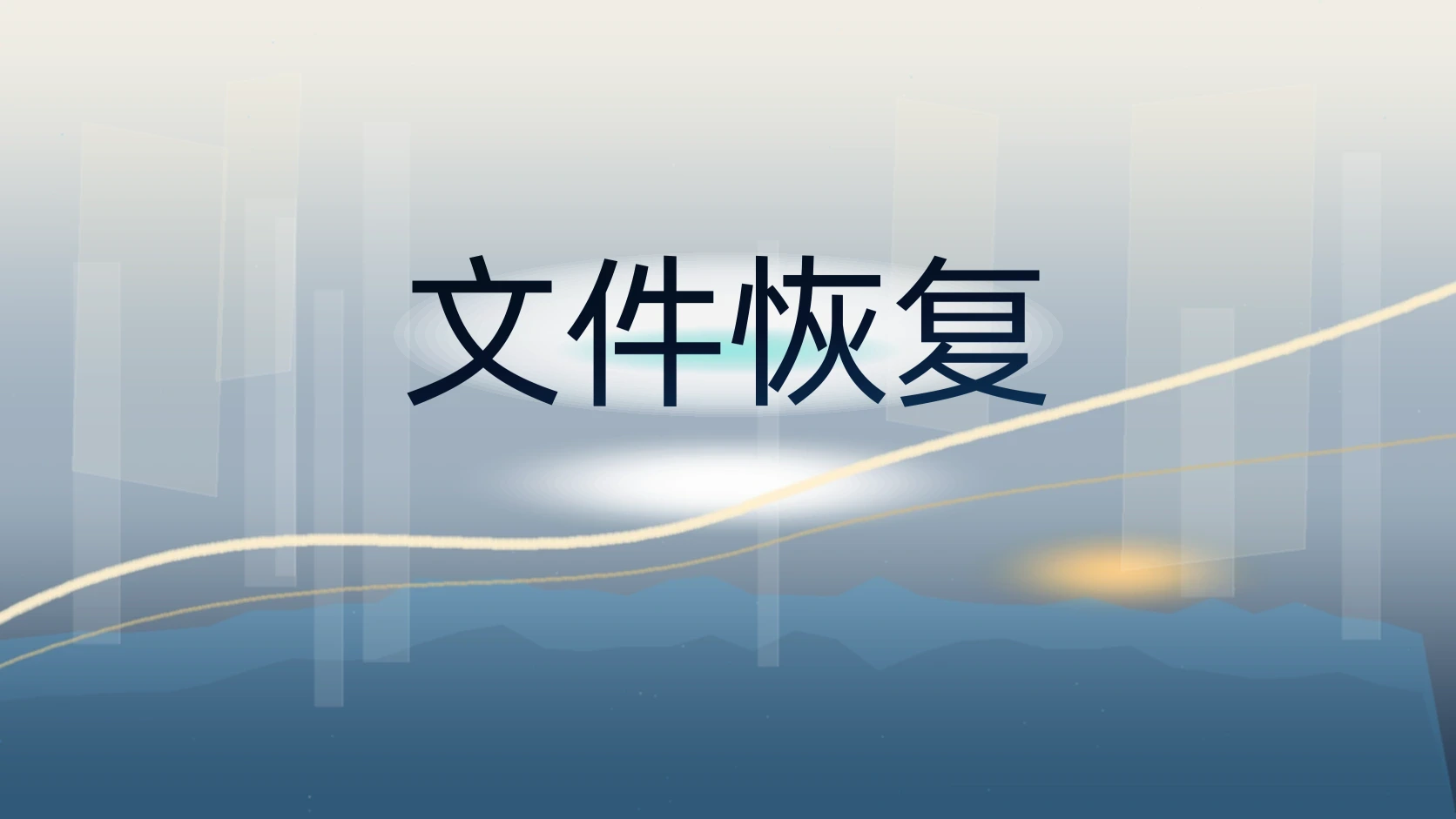 文件恢复