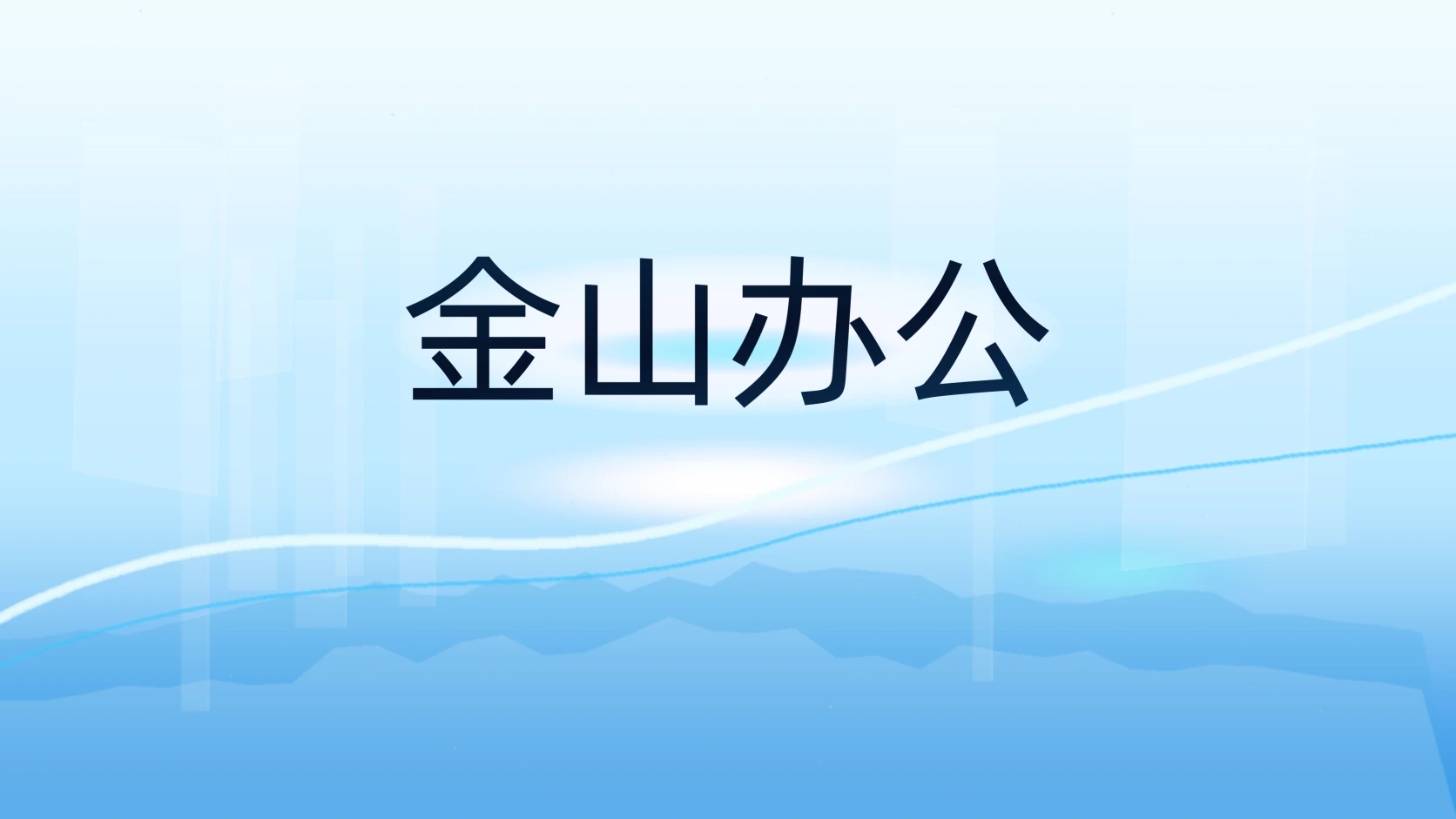 金山办公