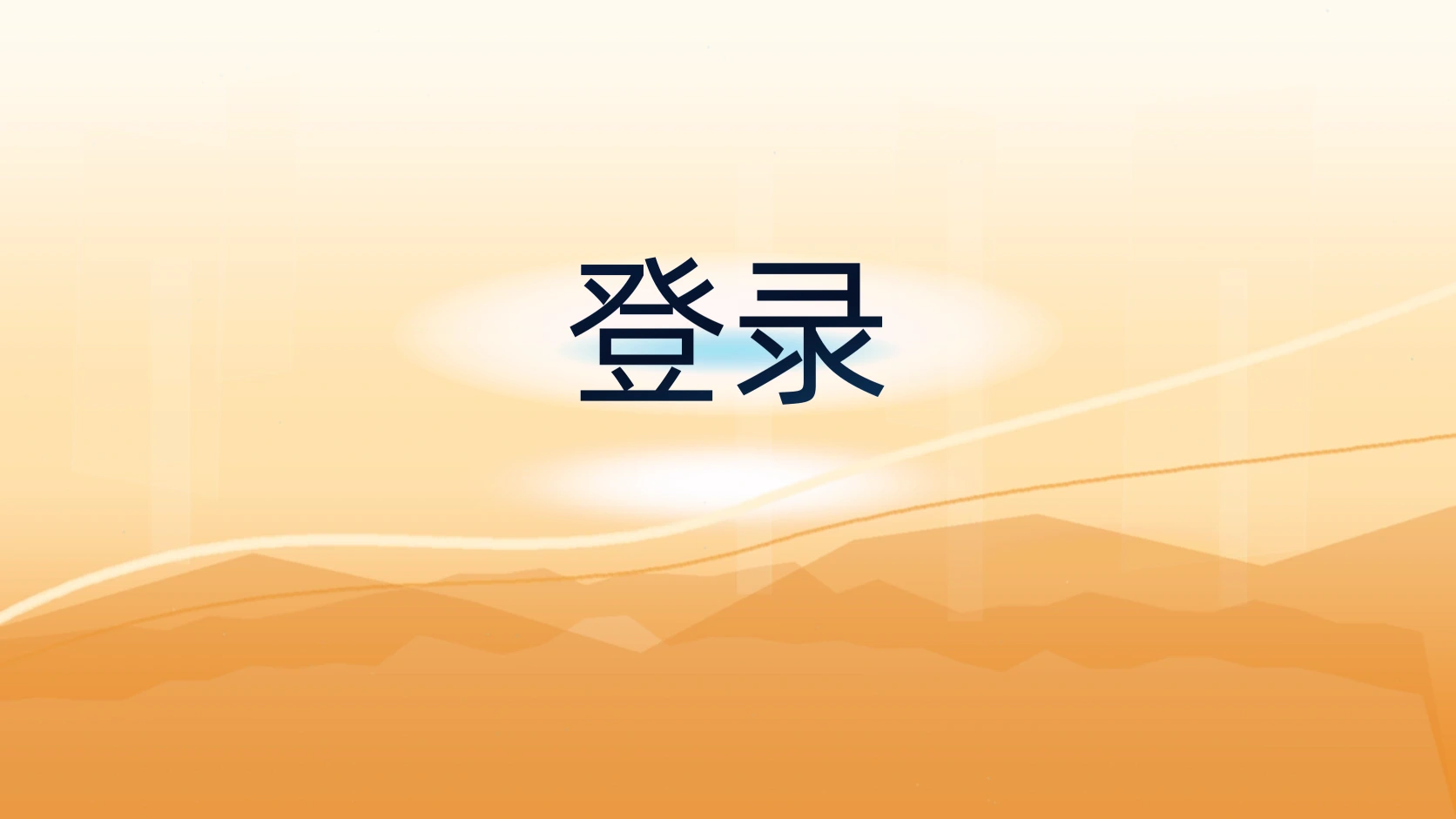 登录