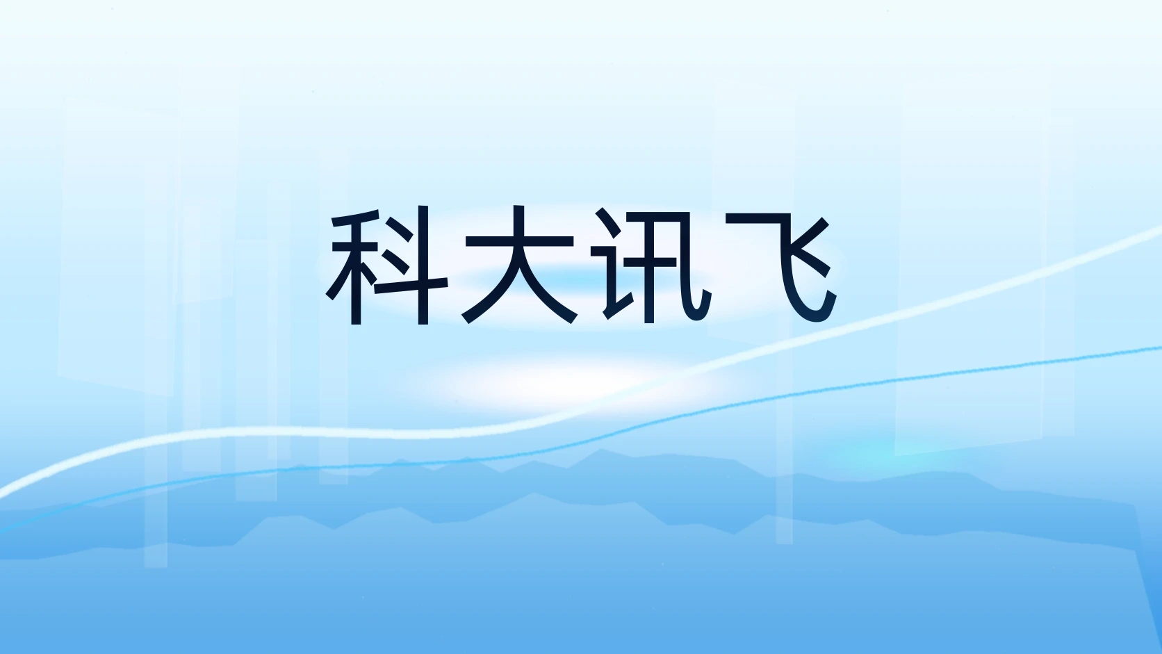 科大讯飞