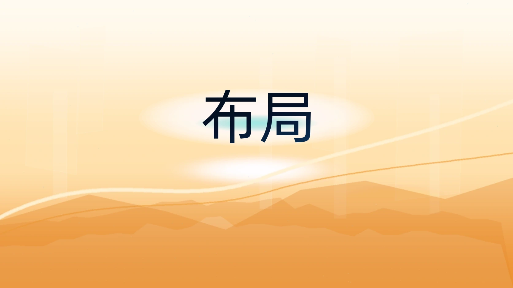 布局