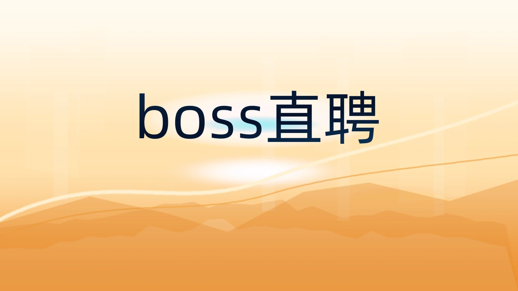 boss直聘