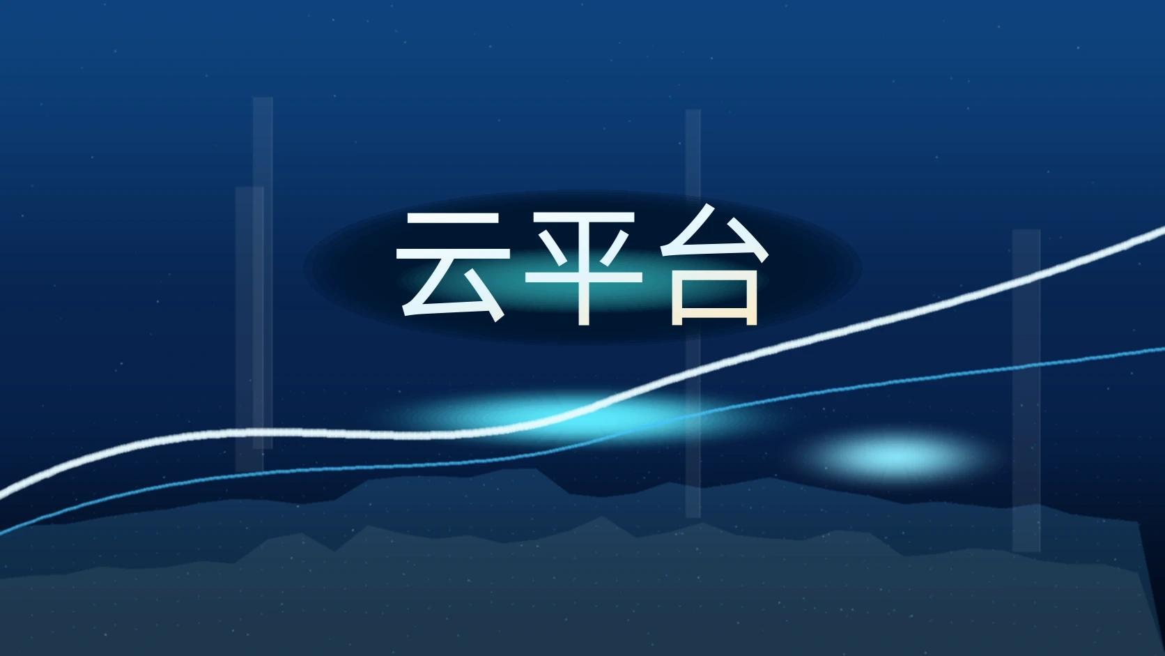 云平台