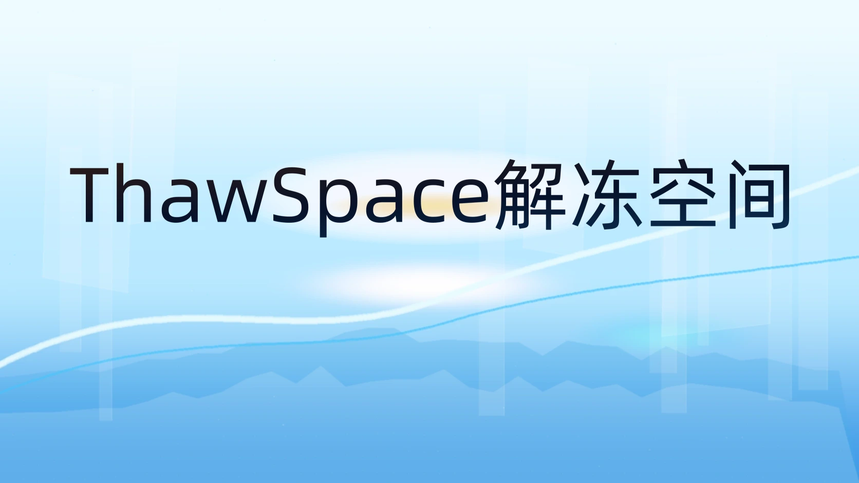 ThawSpace解冻空间