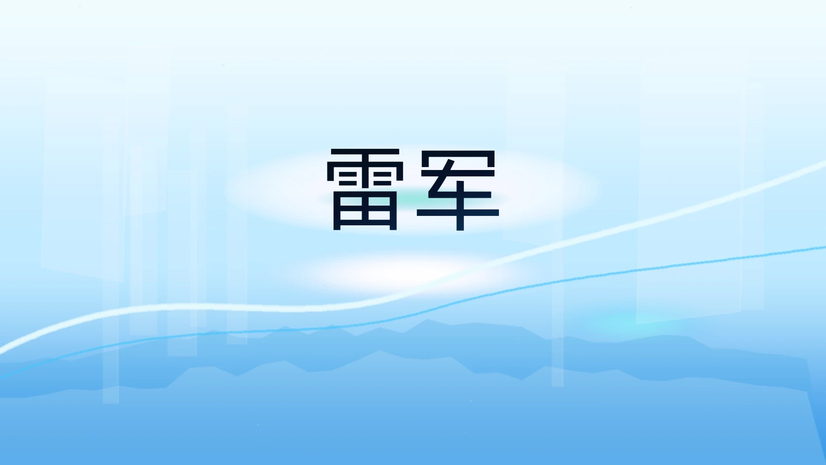 雷军