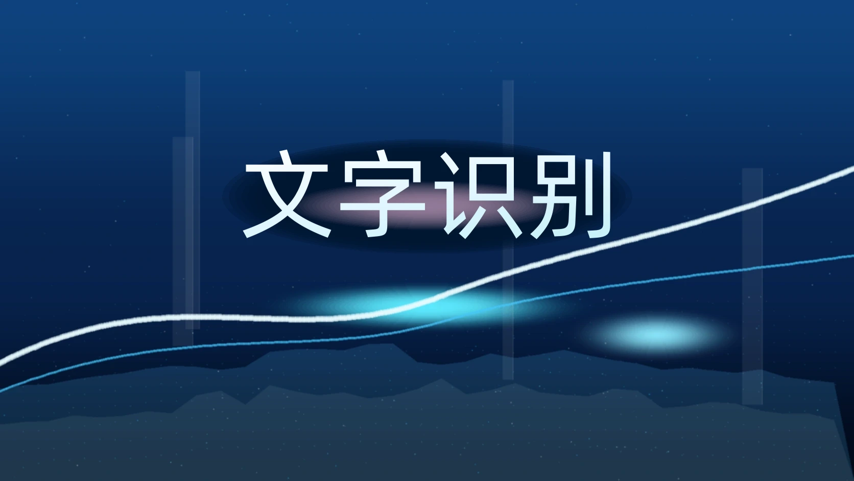 文字识别