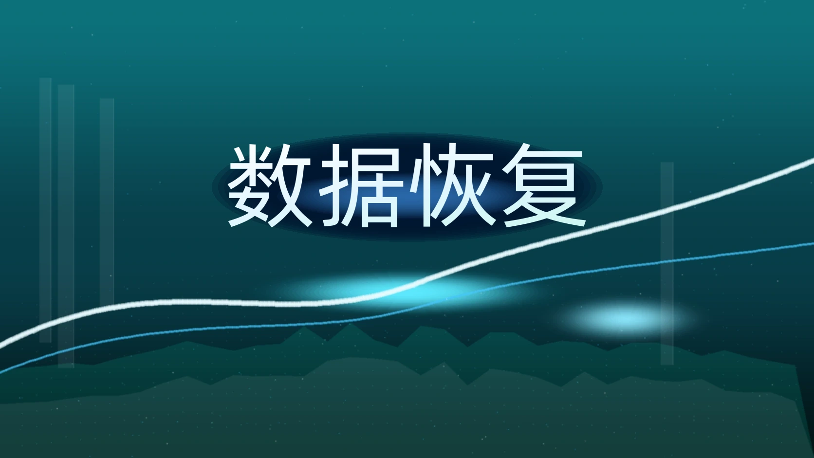 数据恢复