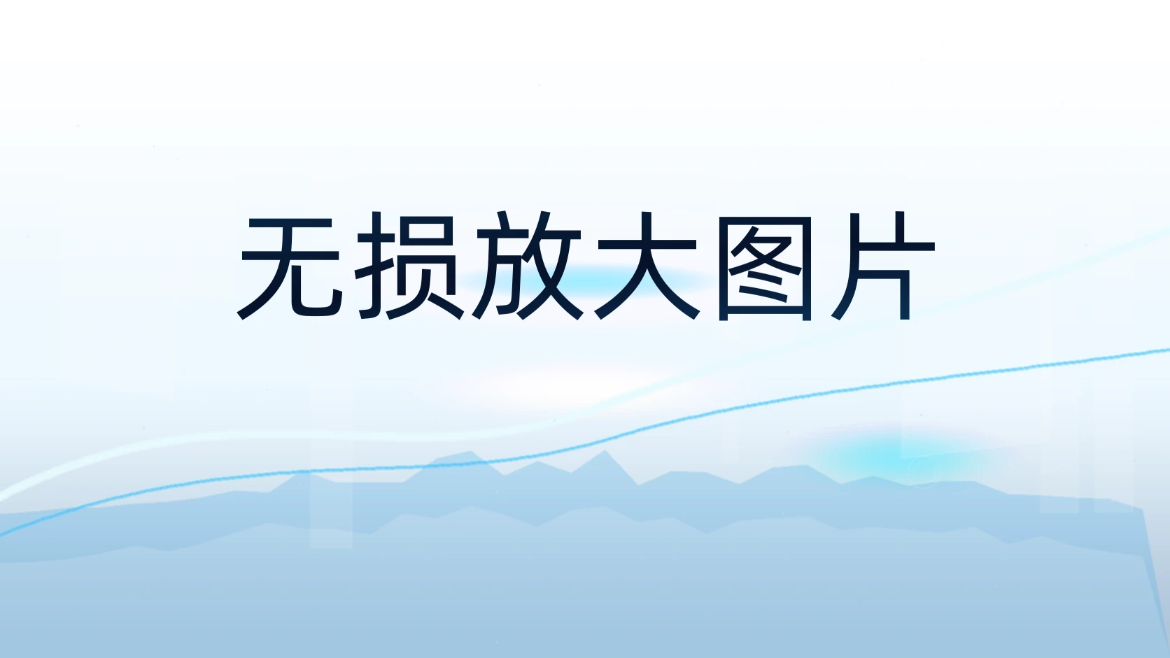 无损放大图片