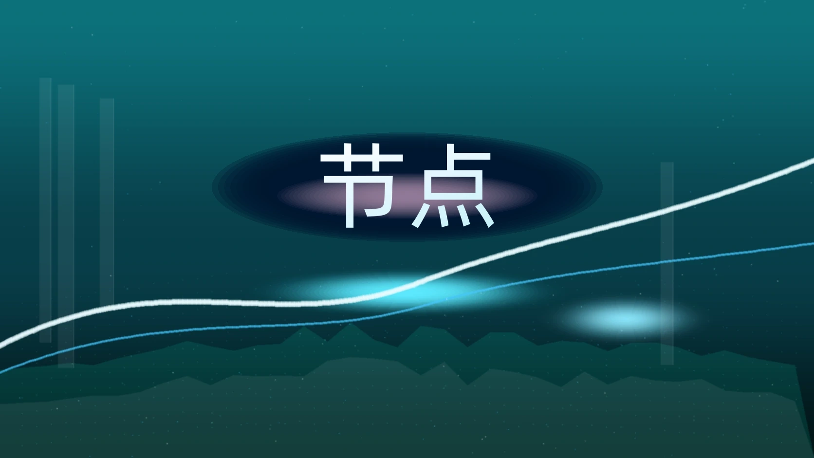 节点