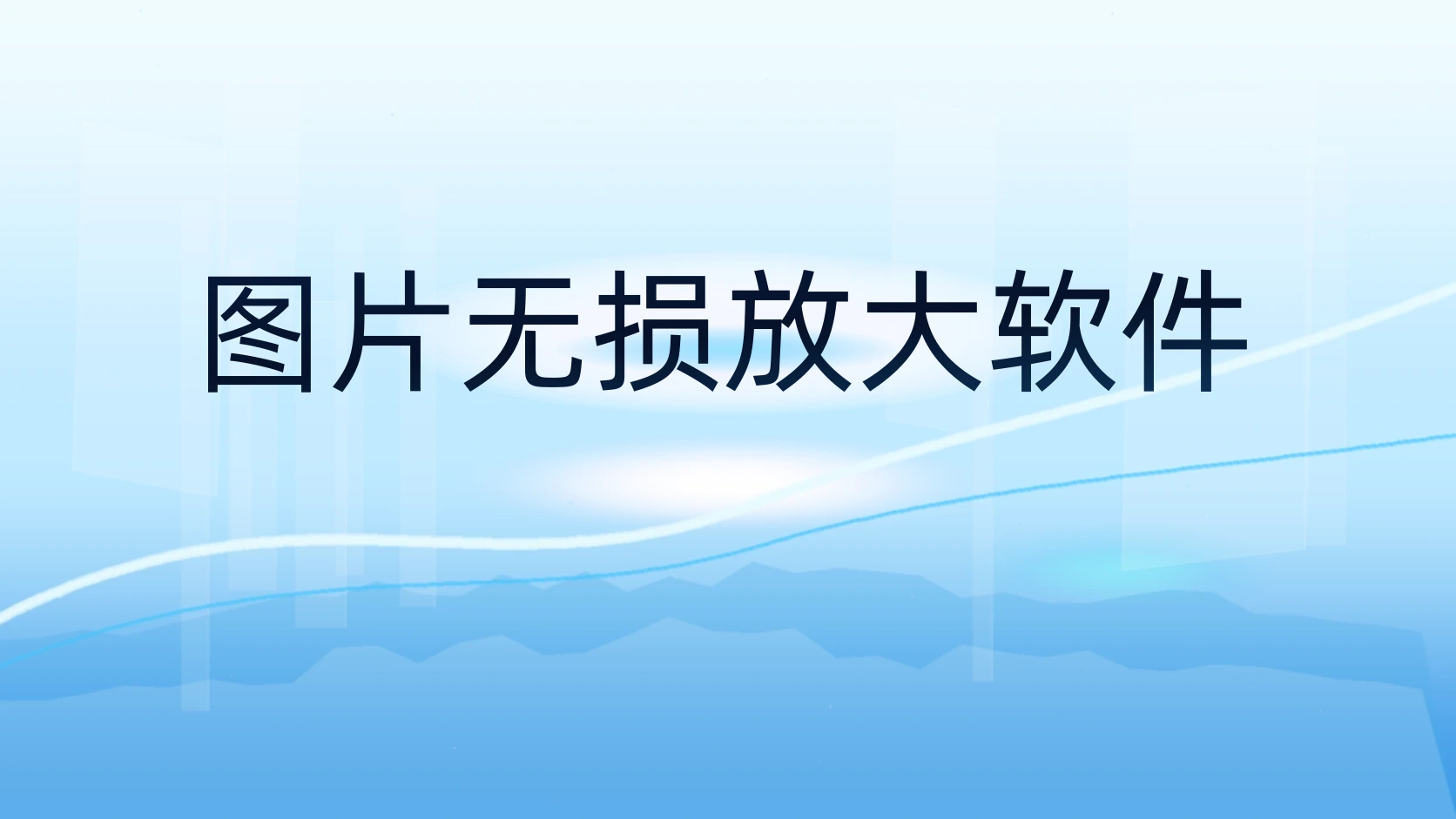 图片无损放大软件