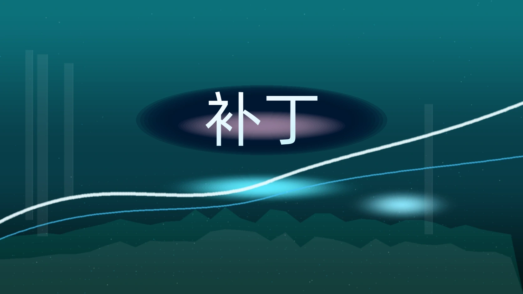 补丁
