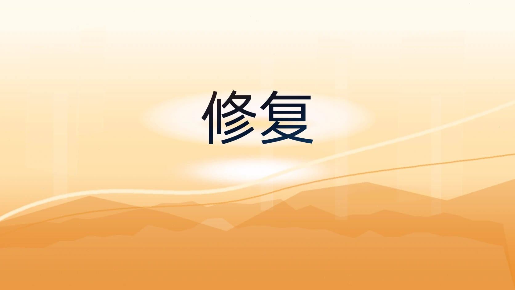 修复