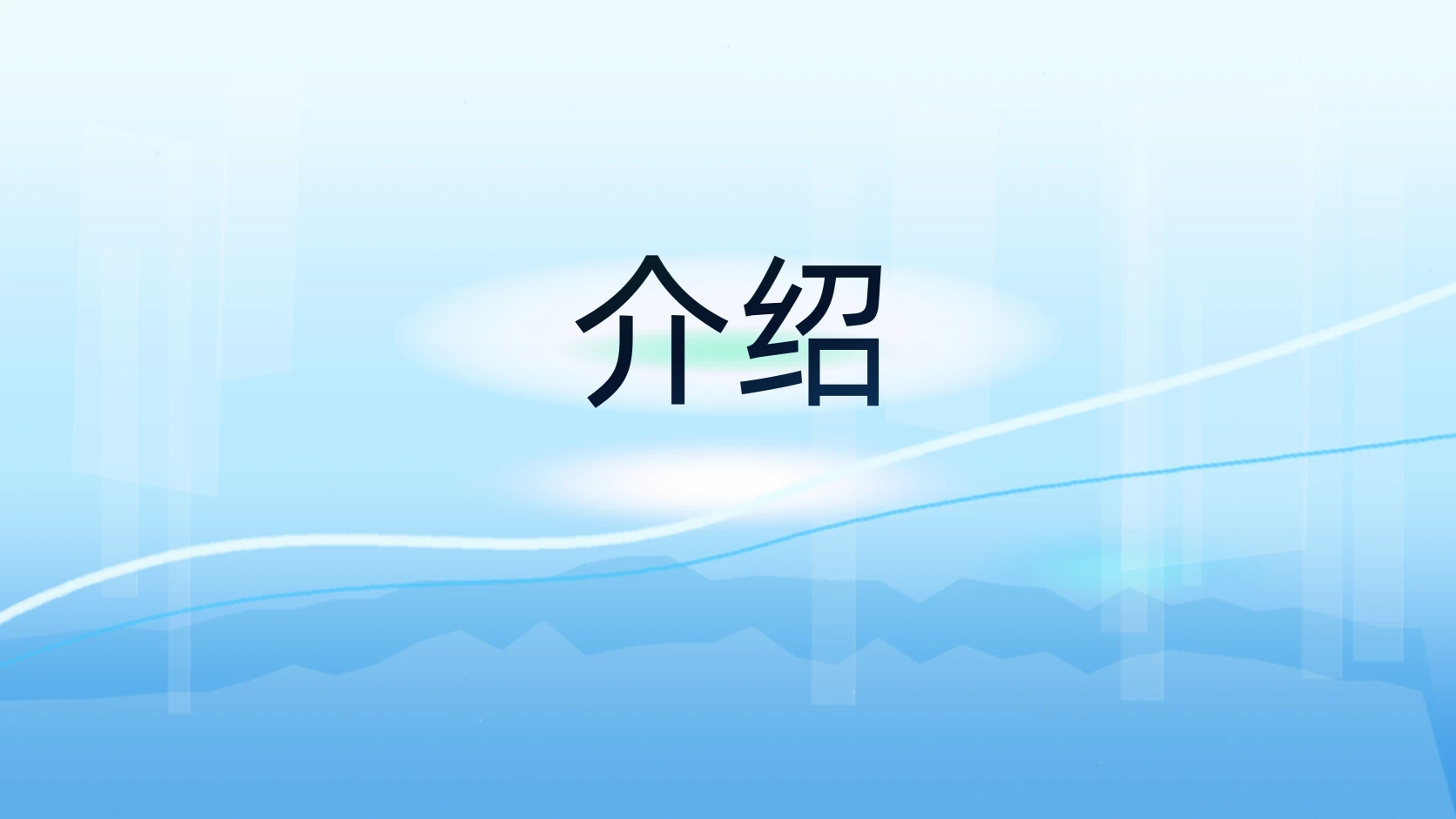 介绍